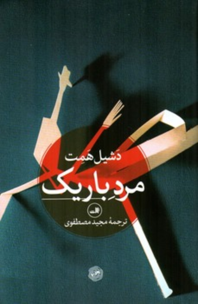تصویر  مرد باریک (رقعی-گالینگور)